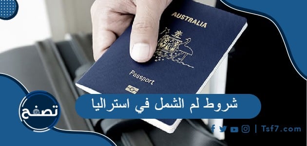 ما هي شروط لم الشمل في استراليا ومعلومات عن تأشيرات الأقارب فيها