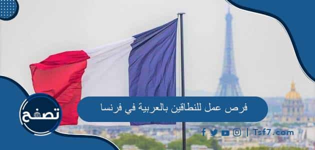 فرص عمل للنطاقين بالعربية في فرنسا وأهم المهن المطلوبة للناطقين بالعربية فيها