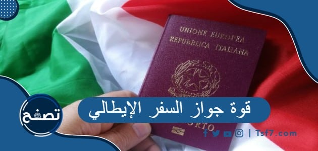 قوة جواز السفر الإيطالي ومزايا الحصول عليه