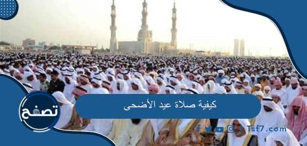 كيفية صلاة عيد الأضحى وشروطها وحكمها في الإسلام