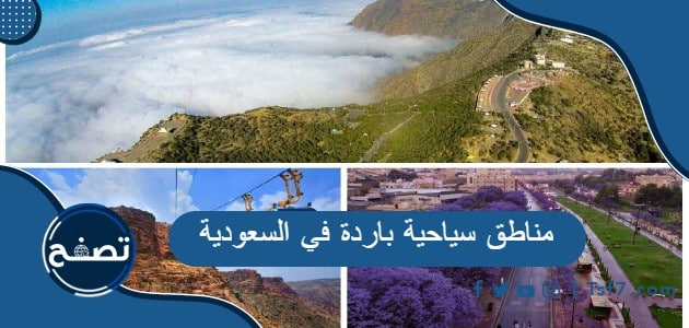 أجمل مناطق سياحية باردة في السعودية لقضاء عطلة الصيف