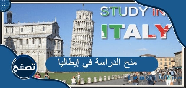 أفضل 10 منح دراسية في إيطاليا وتفاصيل شاملة عنها