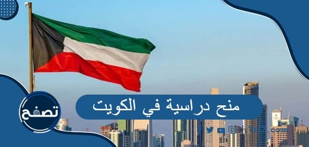 أهم المنح الدراسية في الكويت وشروط القبول فيها