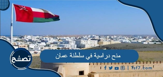 ما هي أشهر المنح الدراسية في سلطنة عمان