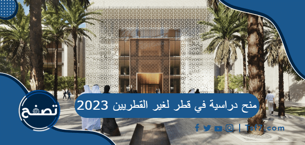 منح دراسية في قطر لغير القطريين 2023 وأهم المنح الجامعية من قطر