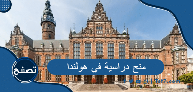 منح دراسية في هولندا و أهم المنح الجامعية من الجامعات الهولندية