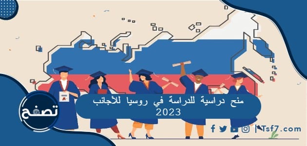معلومات عن منح دراسية للدراسة في روسيا للأجانب 2023