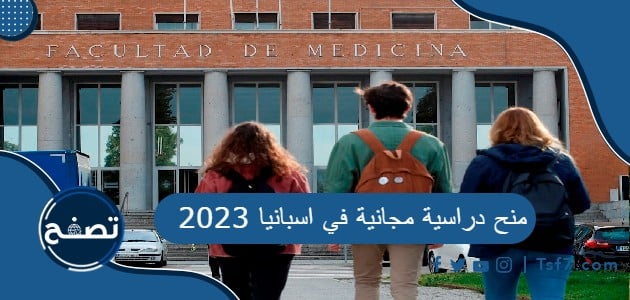 أفضل 10 منح دراسية مجانية في اسبانيا 2023 للطلاب الدوليين