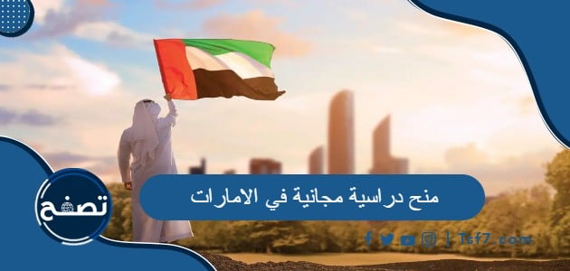 ما هي أبرز المنح الدراسية المجانية في الامارات العربية المتحدة