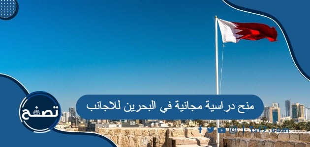 ما هي أشهر المنح الدراسية المجانية في البحرين للاجانب