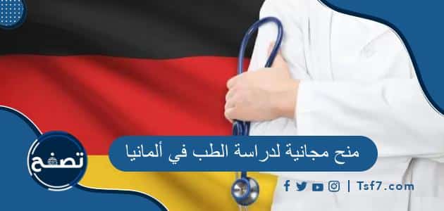ما هي أبرز المنح المجانية لدراسة الطب في ألمانيا
