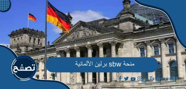 منحة sbw برلين الألمانية 2023 الشروط والأوراق المطلوبة والمميزات