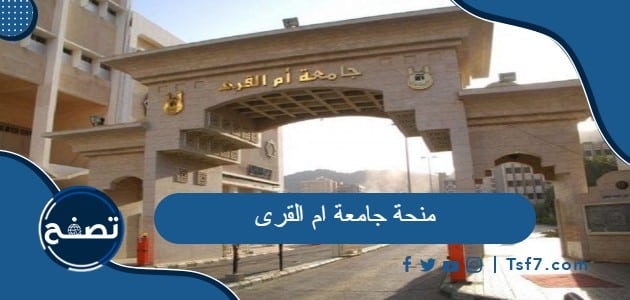 ما هي منحة جامعة ام القرى الداخلية والخارجية في السعودية