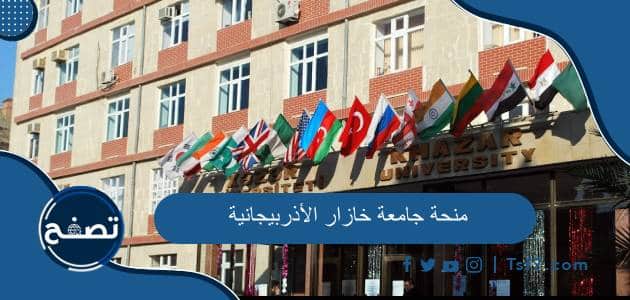 شروط منحة جامعة خازار الأذربيجانية والأوراق المطلوبة والمميزات