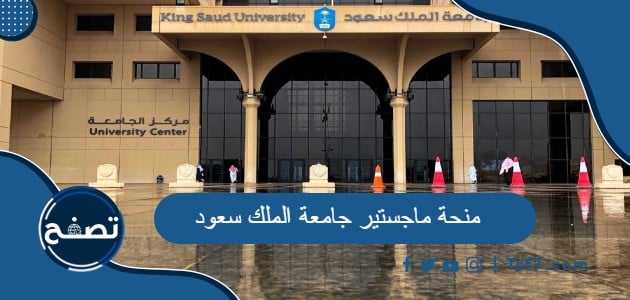ما هي منحة ماجستير جامعة الملك سعود في السعودية 1446