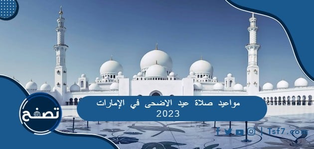 ما هي مواعيد صلاة عيد الاضحى في الإمارات 2023