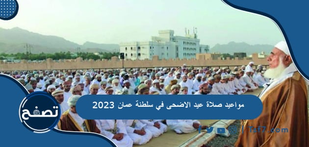 مواعيد صلاة عيد الاضحى في سلطنة عمان 2023