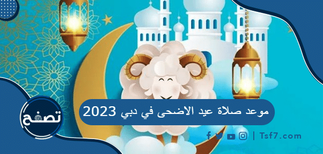 موعد صلاة عيد الاضحى في دبي في الإمارات 2023