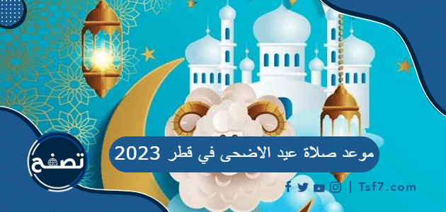 متى موعد صلاة عيد الاضحى في قطر 2023