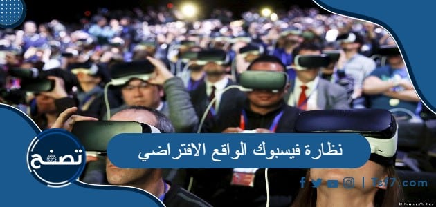 ما هي نظارة فيسبوك الواقع الافتراضي وفائدتها