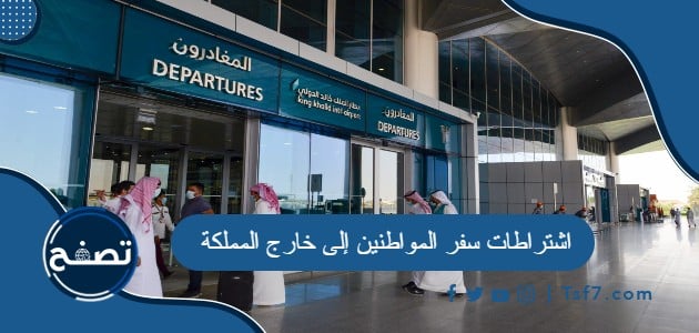 اشتراطات سفر المواطنين إلى خارج المملكة العربية السعودية