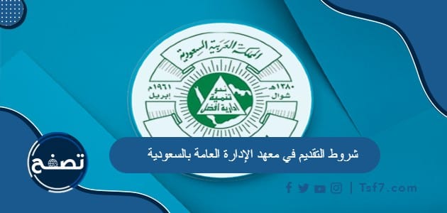 شروط التقديم في معهد الإدارة العامة بالسعودية