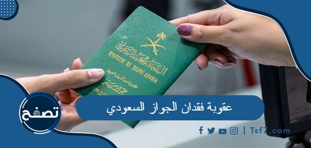 ما هي عقوبة فقدان الجواز السعودي