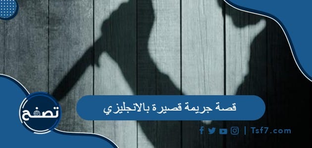 أجمل قصة جريمة قصيرة بالانجليزي مترجمة إلى العربي
