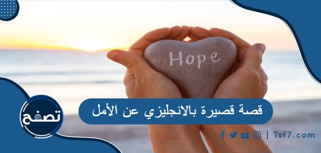 أجمل قصة قصيرة بالانجليزي عن الأمل مترجمة للعربية