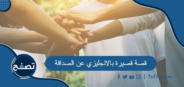 أجمل قصة قصيرة بالانجليزي عن الصداقة مترجمة إلى العربية