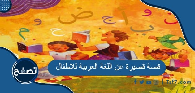 قصة قصيرة عن اللغة العربية للاطفال وحكاية عن اللغة العربية للصغار