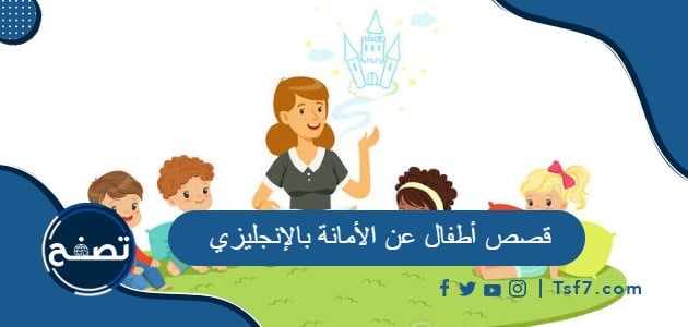 أجمل قصص أطفال عن الأمانة بالإنجليزي مترجمة إلى العربي