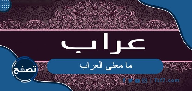 ما معنى العراب في اللغة العربية