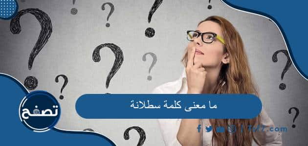 ما معنى كلمة سطلانة ومعناها في الهجة المغربية
