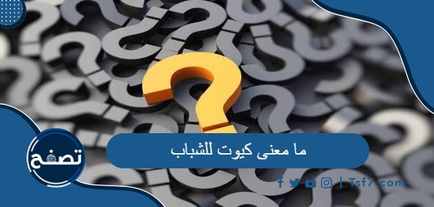 ما معنى كيوت للشباب وما معنى كلمة سو كيوت بالعربي