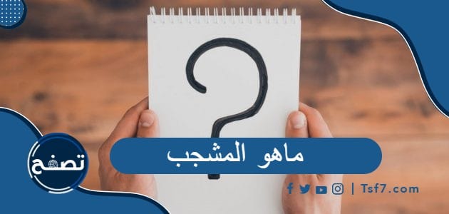 ماهو المشجب وما هو جذر كلمة المشجب في القاموس العربي