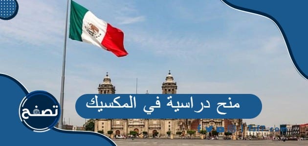 أهم المنح الدراسية في المكسيك