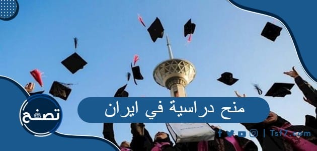 ما هي أهم المنح الدراسية في ايران وشروط التقديم عليها