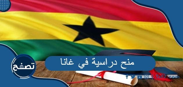 أشهر منح دراسية في غانا للطلاب الأفارقة والطلاب الدوليين