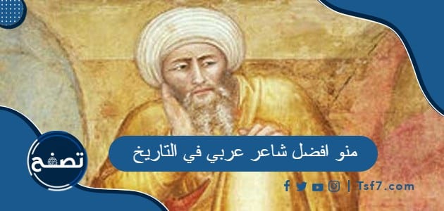 منو افضل شاعر عربي في التاريخ ومنو أفضل الشعراء في كل عصر