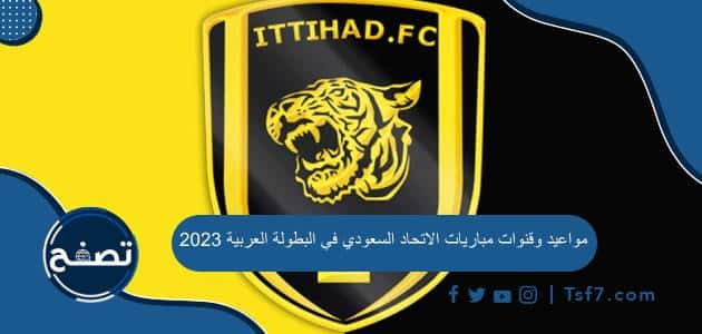 مواعيد وقنوات مباريات الاتحاد السعودي في البطولة العربية 2023