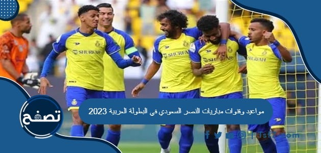 مواعيد وقنوات مباريات النصر السعودي في البطولة العربية 2023