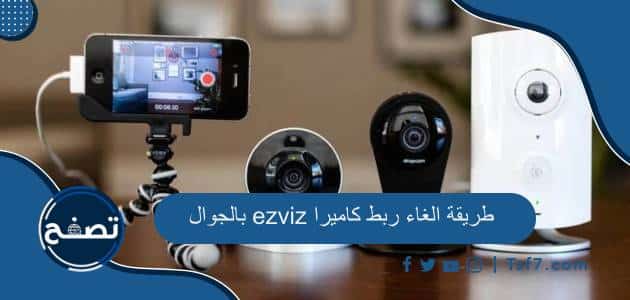 طريقة الغاء ربط كاميرا ezviz بالجوال وكيفية تهيئة الكاميرا وإعادة ضبطها