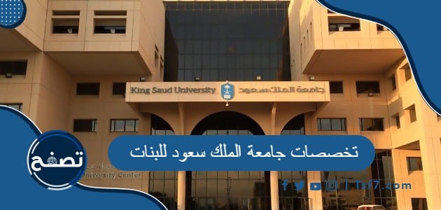 تخصصات جامعة الملك سعود للبنات 1445