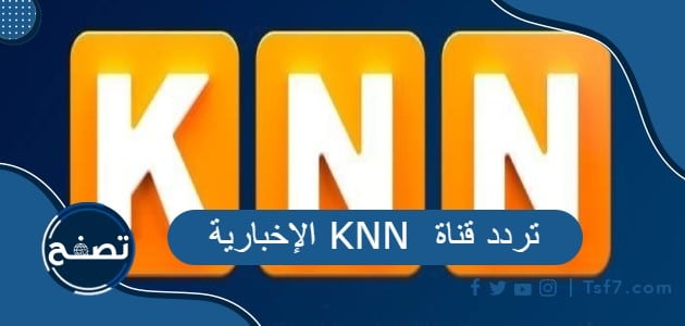 تردد قناة KNN الإخبارية الجديد 2023 على نايل سات
