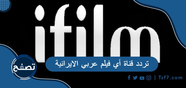 تردد قناة أي فیلم عربي الايرانية 2023 على نايل سات وعرب سات وإيران سات