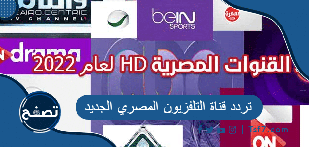 تردد قناة التلفزيون المصري الجديد 2023 على نايل سات وعرب سات وهوت بيرد