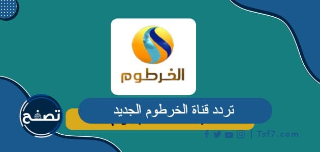 تردد قناة الخرطوم الجديد على عرب سات ونايل سات ويوتلسات 2023