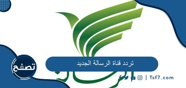 تردد قناة الرسالة الجديد 2023 على نايل سات وعرب سات وغيرها