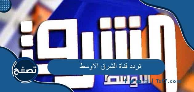 تردد قناة الشرق الاوسط الجديد 2023 على نايل سات وسهيل سات وغيرها